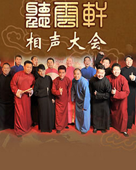 聽云軒相聲大會
