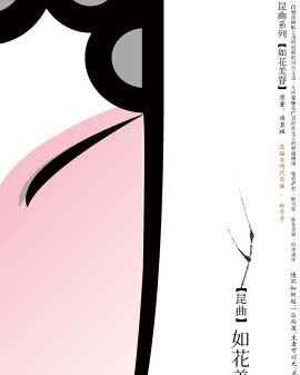 昆曲《如花美眷》改編自明代昆曲《牡丹亭》