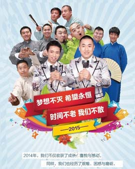賈旭明 張康 《樂活卉》相聲專場—演說相聲新時代