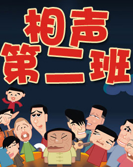北京相聲第二班青藍(lán)劇場(chǎng)相聲大會(huì)