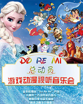 Do Re Mi 總動員—游戲動漫視聽音樂會