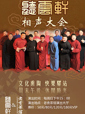 北京老舍茶館《聽云軒相聲大會(huì)》