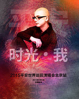 2015平安世界巡回演唱會北京站