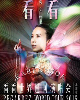 2015莫文蔚看看世界巡回演唱會北京站