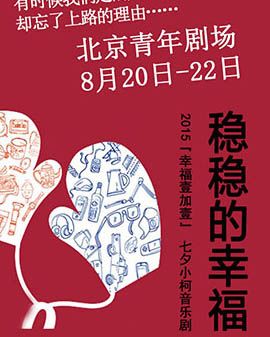 2015《幸福壹加壹》七夕小柯音樂劇《穩穩的幸?！?/>
            <div   id=