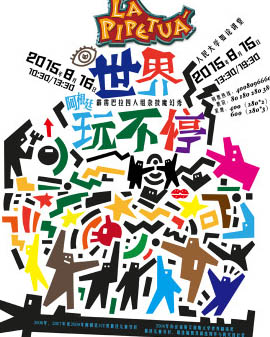 阿根廷霹靂巴拉四人組雜技魔幻秀《世界玩不停》