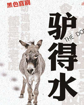 話劇《驢得水》