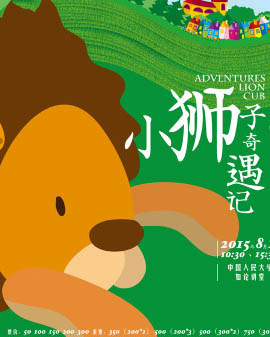 音樂劇《小獅子奇遇記》