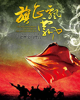 旗正飄飄 --紀念抗戰勝利70周年音樂名家歷史歌曲合唱音樂會