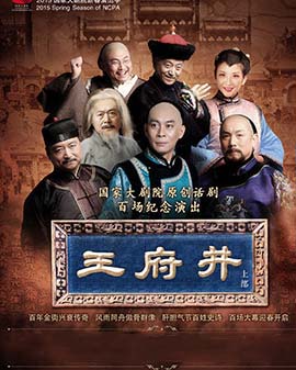 國家大劇院原創話劇《王府井》（上）