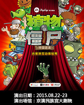 動漫Q口袋 北京第二屆動漫劇場演出季——北京兒藝《植物大戰(zhàn)僵尸》