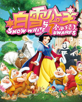 大型經典童話劇《白雪公主》