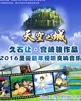 天空之城—久石讓?宮崎駿作品2016圣誕新年視聽交響音樂會