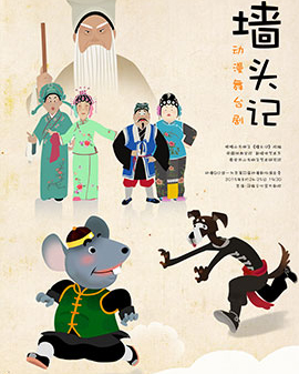 動漫Q口袋 北京第二屆動漫劇場演出季—中國戲曲學院《墻頭記》
