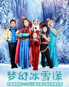 大型實(shí)景舞臺(tái)劇《夢(mèng)幻冰雪緣》