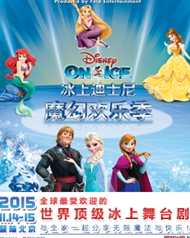 2015冰上迪士尼之魔幻歡樂季