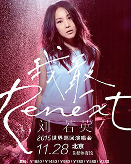 劉若英《Renext 我敢》世界巡回演唱會北京站