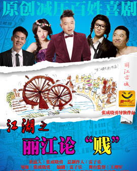 雷子樂笑工廠原創減壓百姓喜劇《江湖之麗江論（賤）》