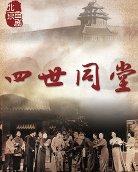 2015年北京金秋優秀劇目展演 北京曲劇《四世同堂》