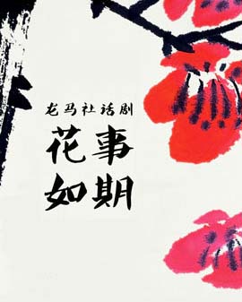 龍馬社話劇《花事如期》百場紀念演出