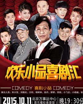宋小寶-歡樂小品喜劇匯