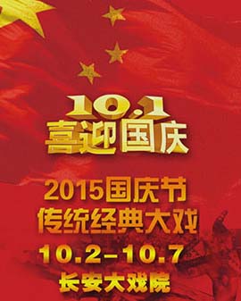 長安大戲院10月7日（日場）京劇《盜甲》《挑滑車》《扈家莊》《伐子都》
