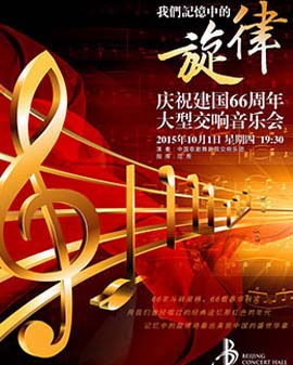 《我們記憶中的旋律》慶祝建國(guó)66周年大型交響音樂(lè)會(huì)