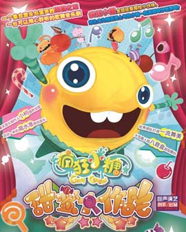 大型人偶互動音樂劇《瘋狂小糖之甜蜜大作戰(zhàn)》
