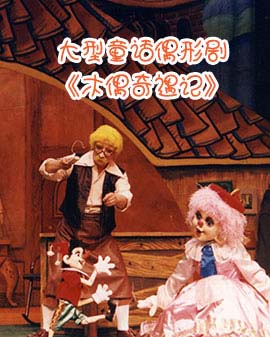 大型童話偶形劇《木偶奇遇記》