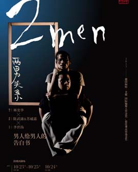 林奕華攜手臺灣全男舞團 骉舞劇場《2MEN》(又名：兩男關系)
