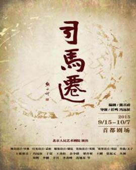 話劇：《司馬遷》