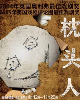 口碑佳作《枕頭人》北京第四輪演出