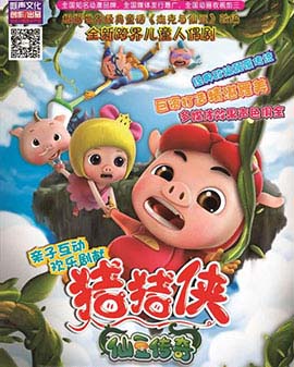 大型動漫舞臺劇《豬豬俠之仙豆傳奇》