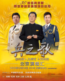 兵之歌—郁鈞劍/呂繼宏/劉和剛北京演唱匯