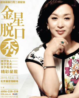 《金星脫口秀》全國巡演北京站