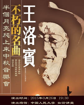 半個月亮爬上來—王洛賓經典作品中秋音樂會