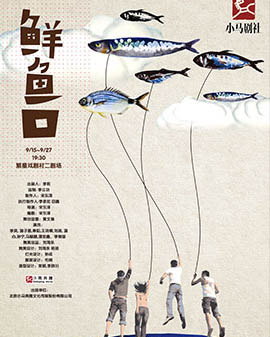 小馬奔騰出品小馬劇社首部大戲《鮮魚口》