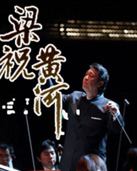 黃河梁祝—華人經(jīng)典協(xié)奏曲交響音樂會