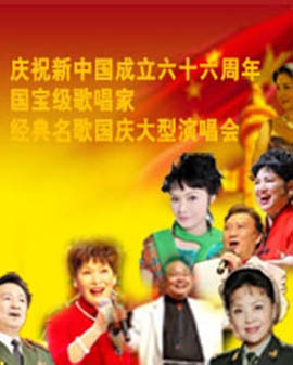 慶祝新中國成立六十六周年：國寶級歌唱家?經典名歌國慶演唱會