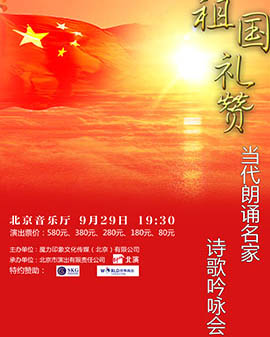 祖國禮贊-當(dāng)代朗誦名家詩歌吟詠會