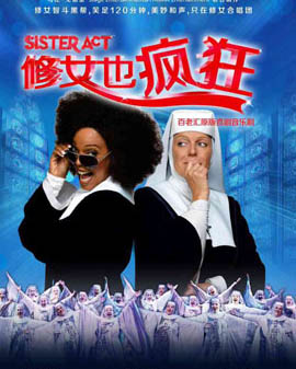 百老匯原版喜劇音樂劇《修女也瘋狂》