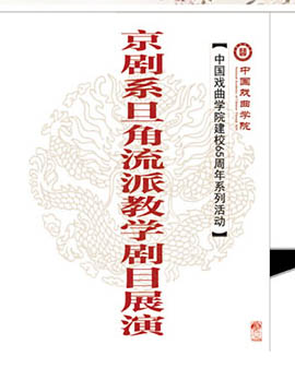 中國戲曲學院建校65周年京劇系旦角專場 京劇《宇宙鋒》《太真外傳.仙會》《西施?佾舞?文仲觀書?泛舟》《霸王別姬》