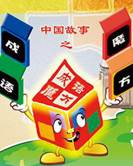 《成語魔方二》
