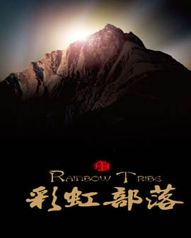 歌舞晚會《彩虹部落》—青海省土族自治縣互助民族歌舞團