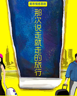 繁星戲劇《那次說走就走的旅行》
