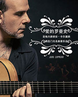 愛樂匯?《愛的羅曼史》吉他大師Juan Carmona胡安?卡爾莫納弗拉門戈名曲音樂會