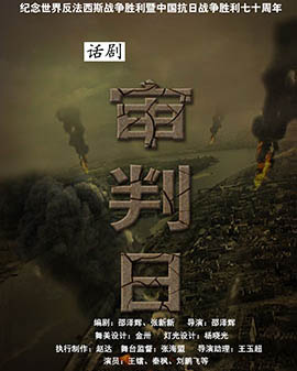 2015年北京金秋優秀劇目展演話劇《審判日》