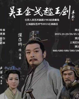 北京人民藝術劇院話劇《吳王金戈越王劍》（藍天野導演,濮存昕主演）