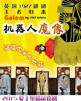 愛丁堡精品戲劇—英國1927劇院《機器人魔像》Golem by 1927 Britain