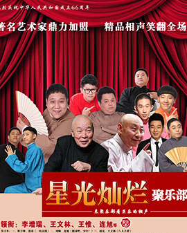 星光燦爛聚樂部國慶相聲專場演出
